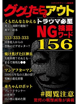 cover image of ググったらアウト。トラウマ必至 NG検索ワード156